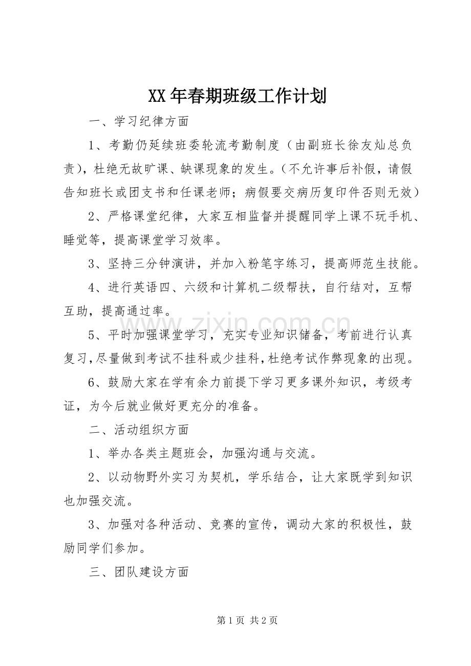 XX年春期班级工作计划.docx_第1页