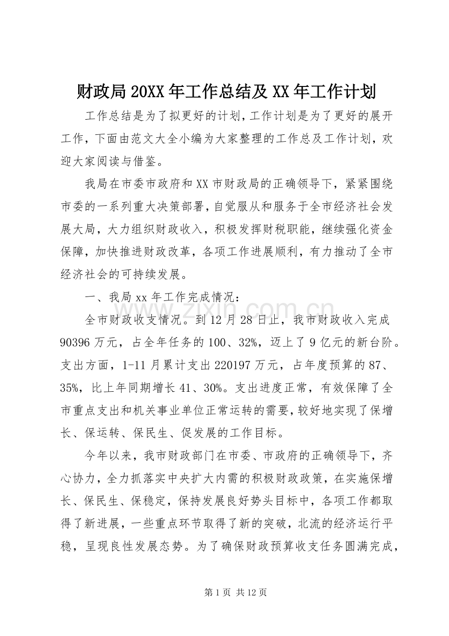 财政局20XX年工作总结及XX年工作计划.docx_第1页