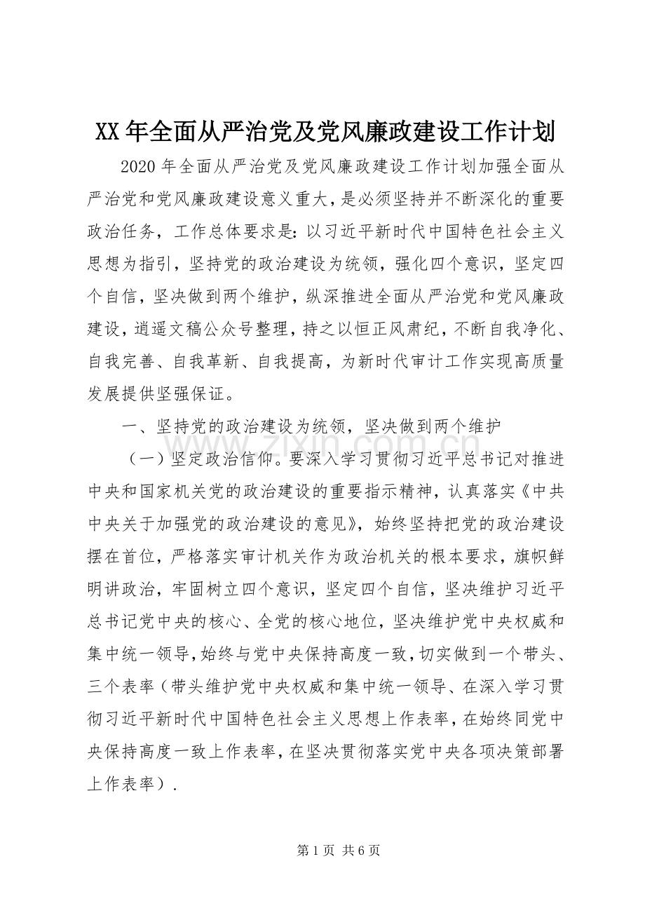 XX年全面从严治党及党风廉政建设工作计划.docx_第1页