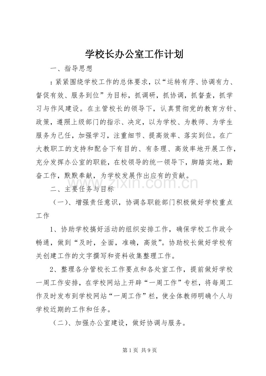 学校长办公室工作计划.docx_第1页