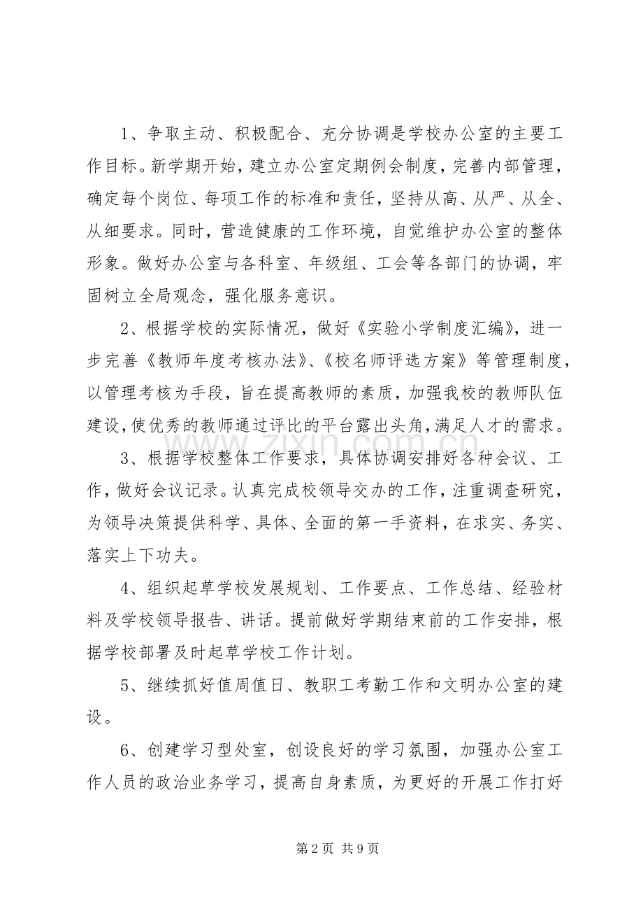 学校长办公室工作计划.docx_第2页