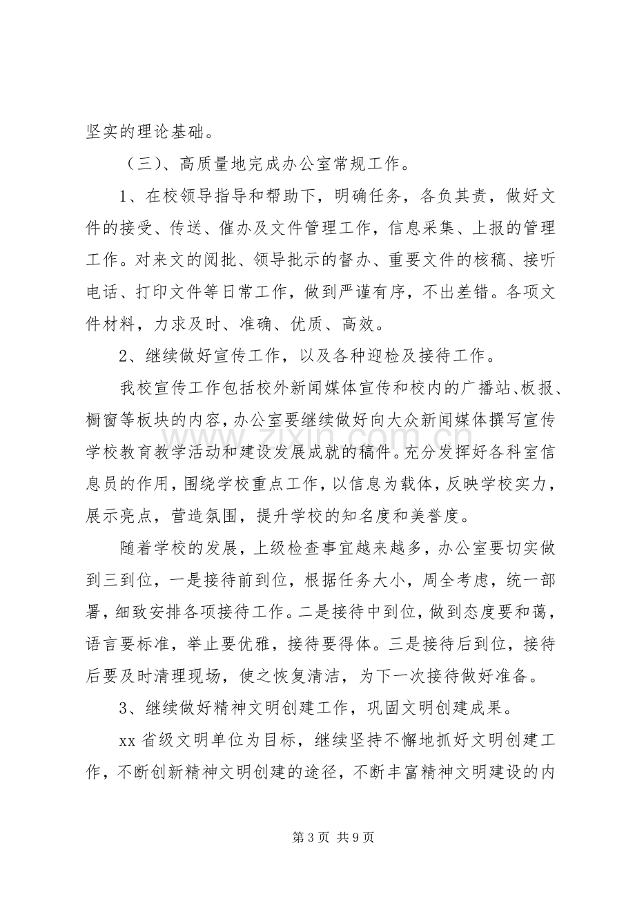 学校长办公室工作计划.docx_第3页