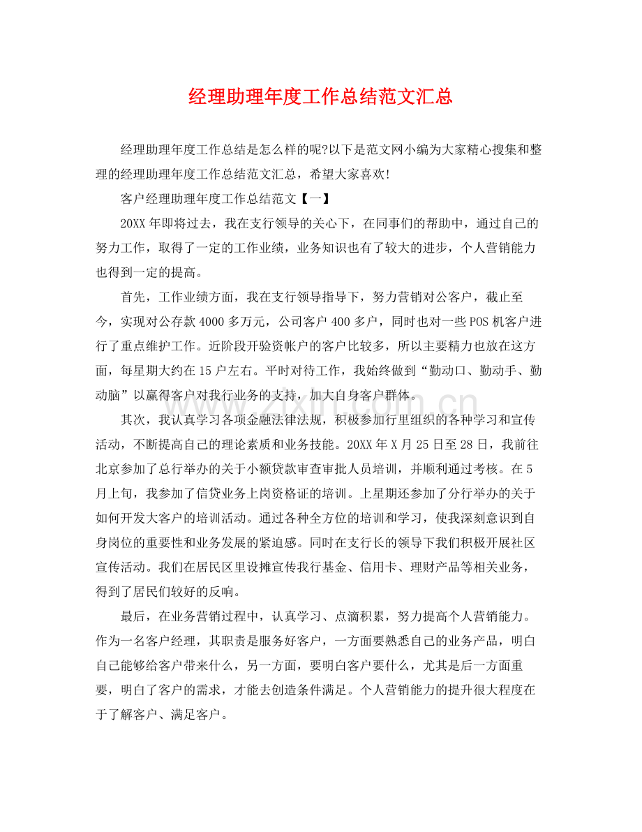 经理助理年度工作总结范文汇总 .docx_第1页