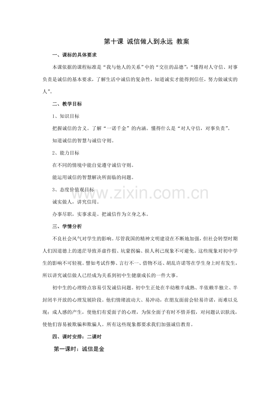 八年级政治诚信做人到永远教案.doc_第1页