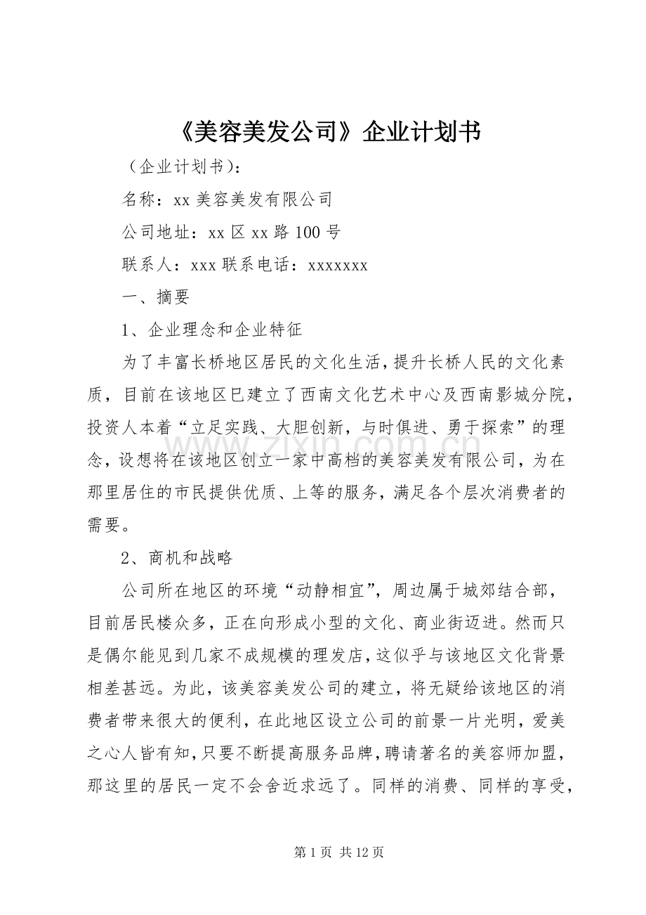 《美容美发公司》企业计划书.docx_第1页