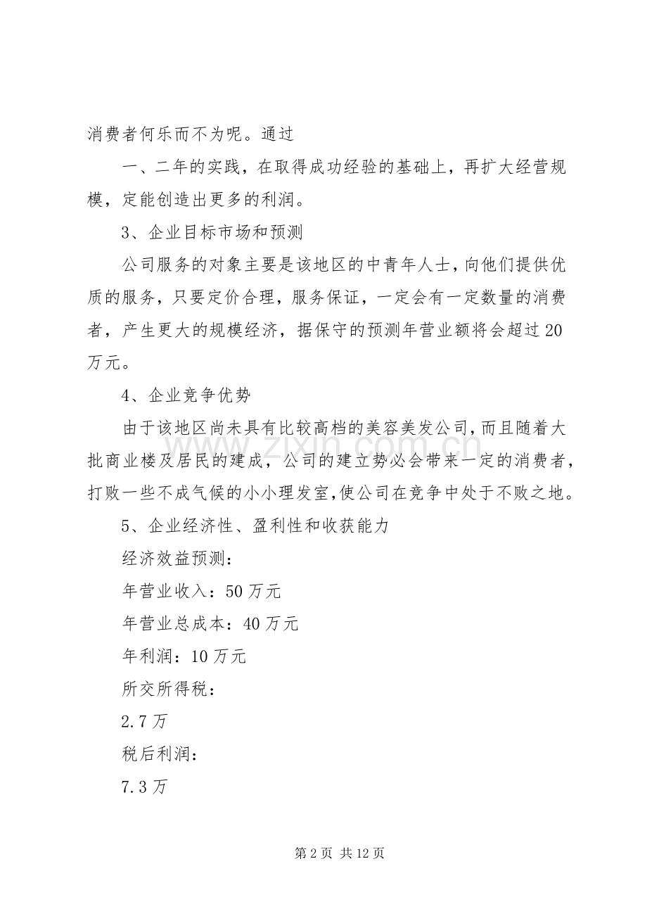 《美容美发公司》企业计划书.docx_第2页