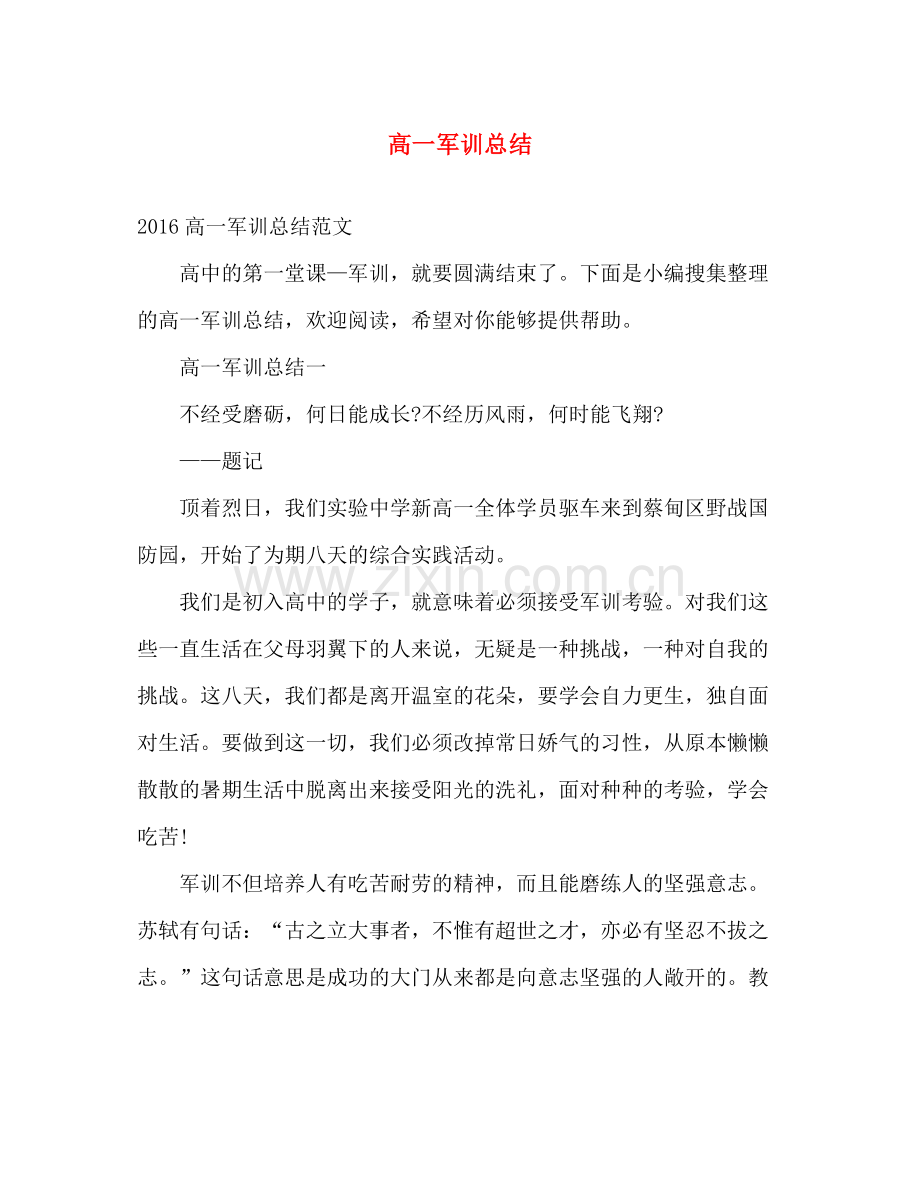 高一军训总结 .docx_第1页