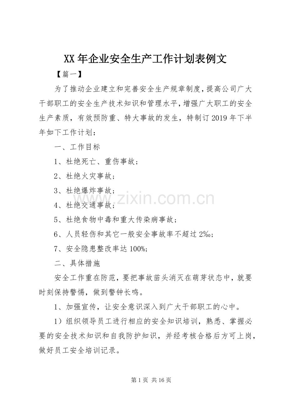 XX年企业安全生产工作计划表例文.docx_第1页