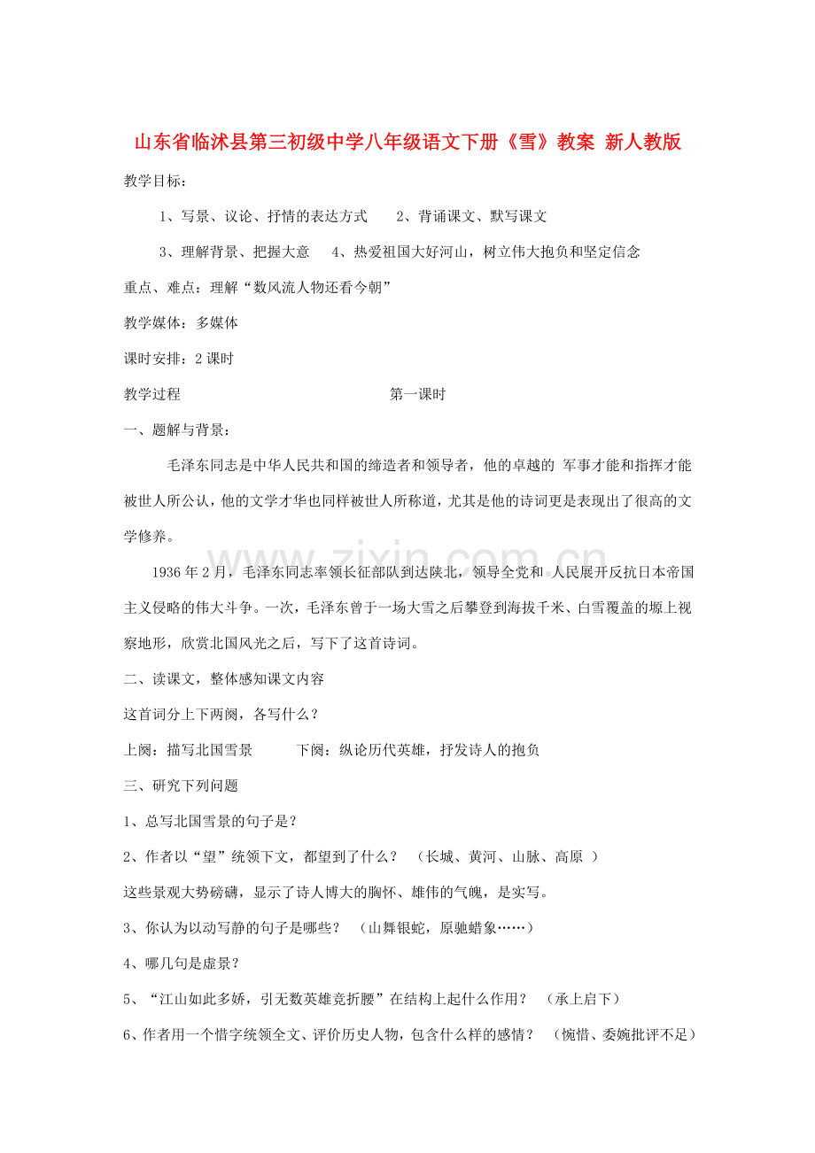 山东省临沭县第三初级中学八年级语文下册《雪》教案1 新人教版.doc_第1页