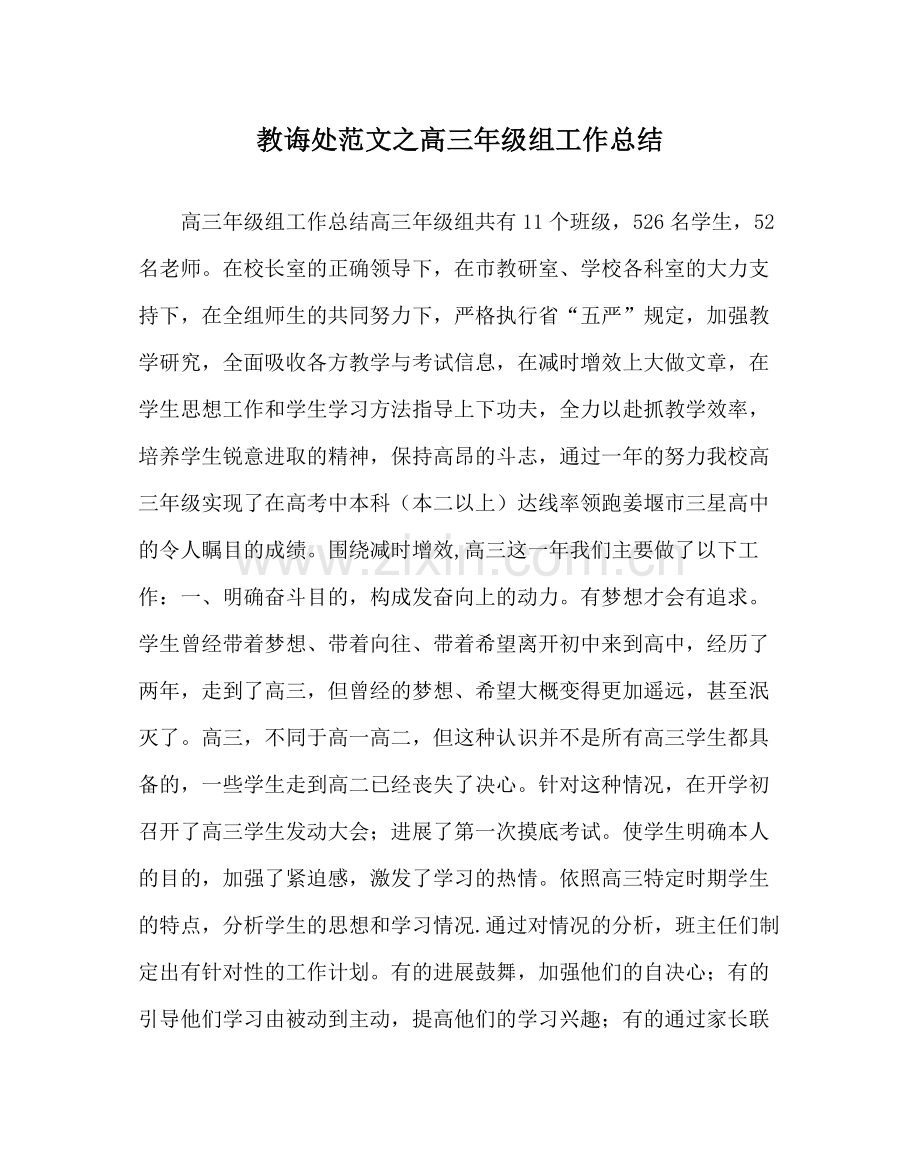 教导处范文高三年级组工作总结.docx_第1页