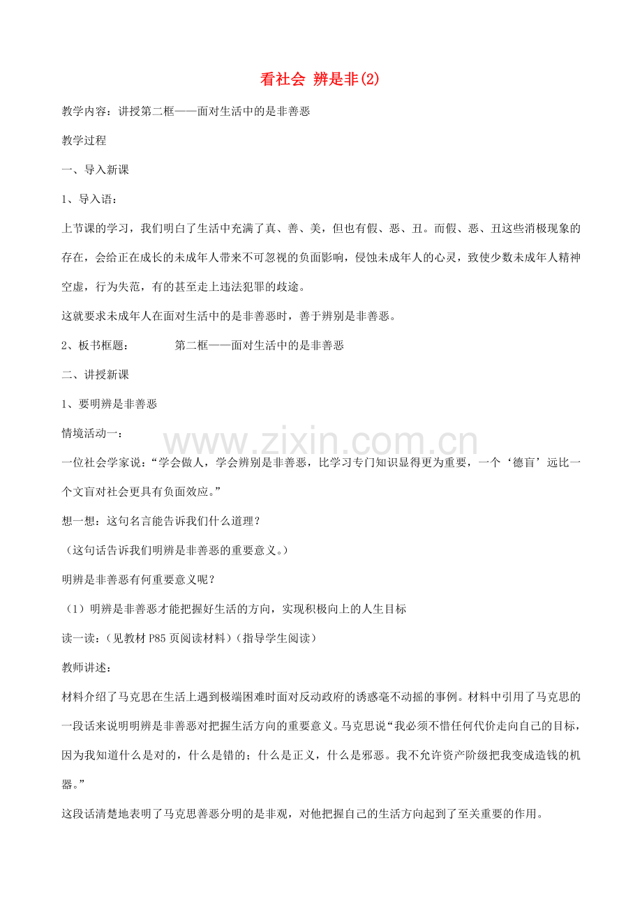 七年级政治上看社会 辨是非(2)教案鲁教版.doc_第1页