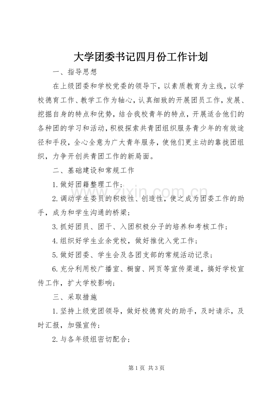 大学团委书记四月份工作计划.docx_第1页