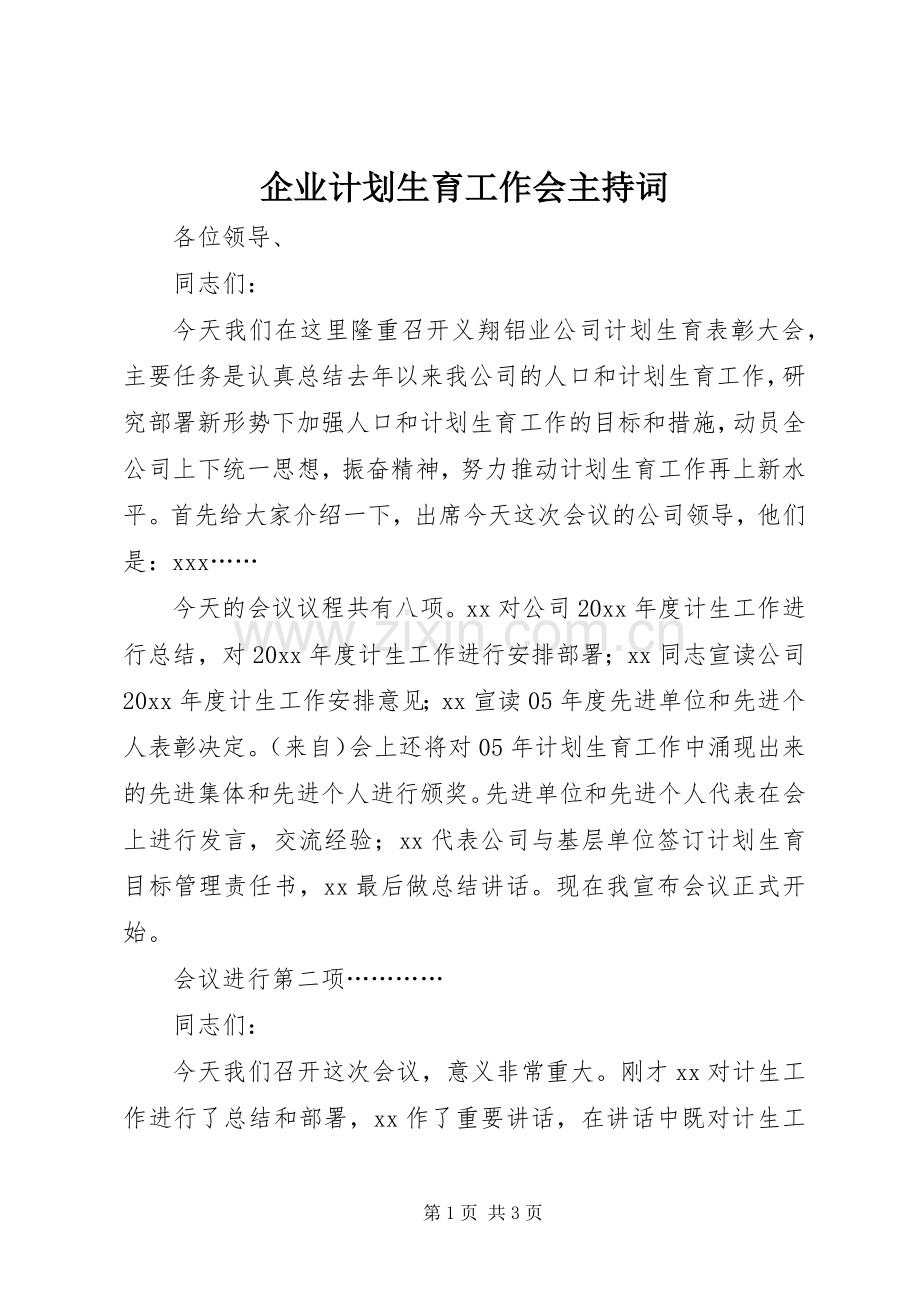 企业计划生育工作会主持词.docx_第1页