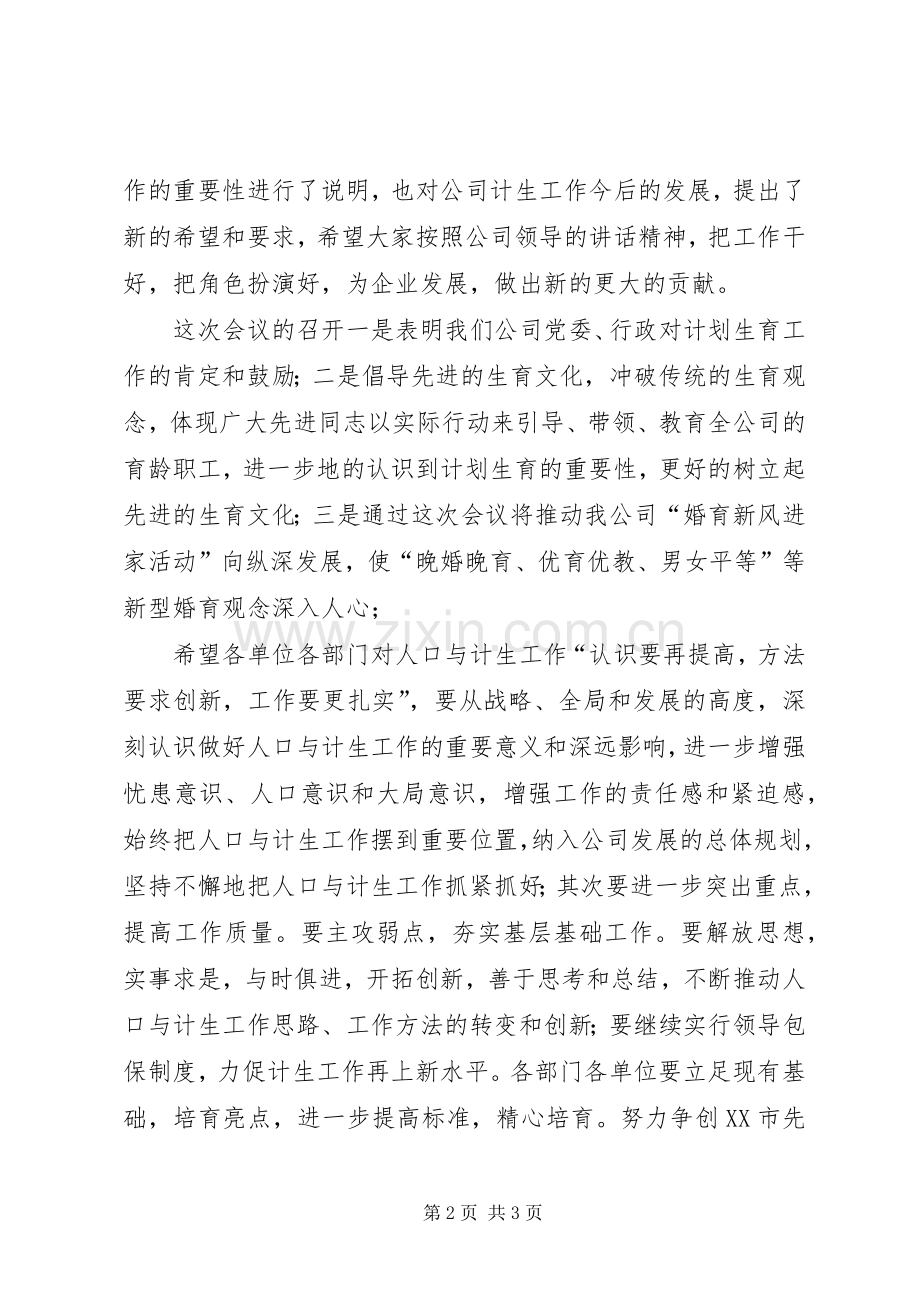 企业计划生育工作会主持词.docx_第2页