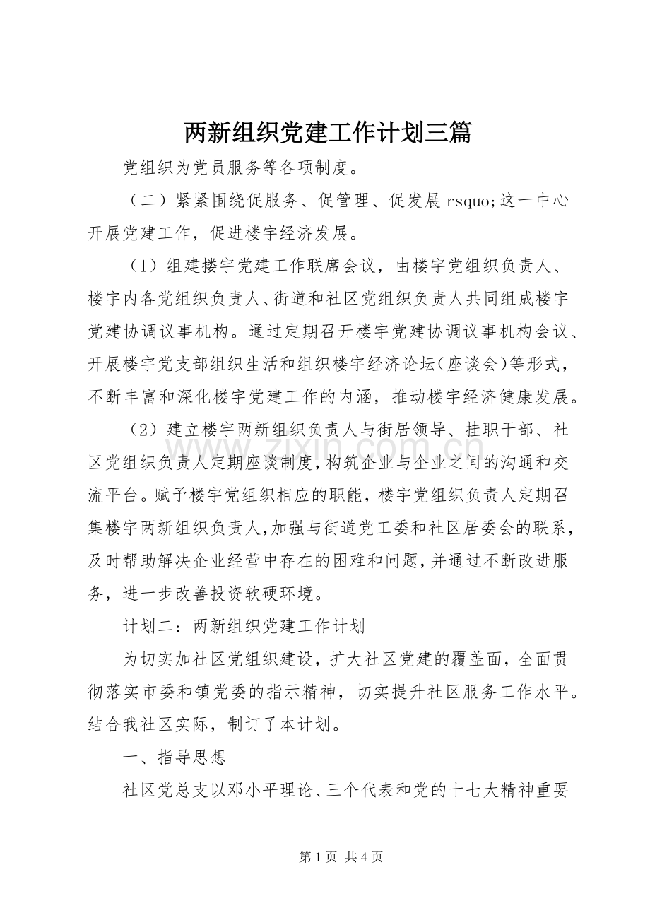 两新组织党建工作计划三篇_1.docx_第1页