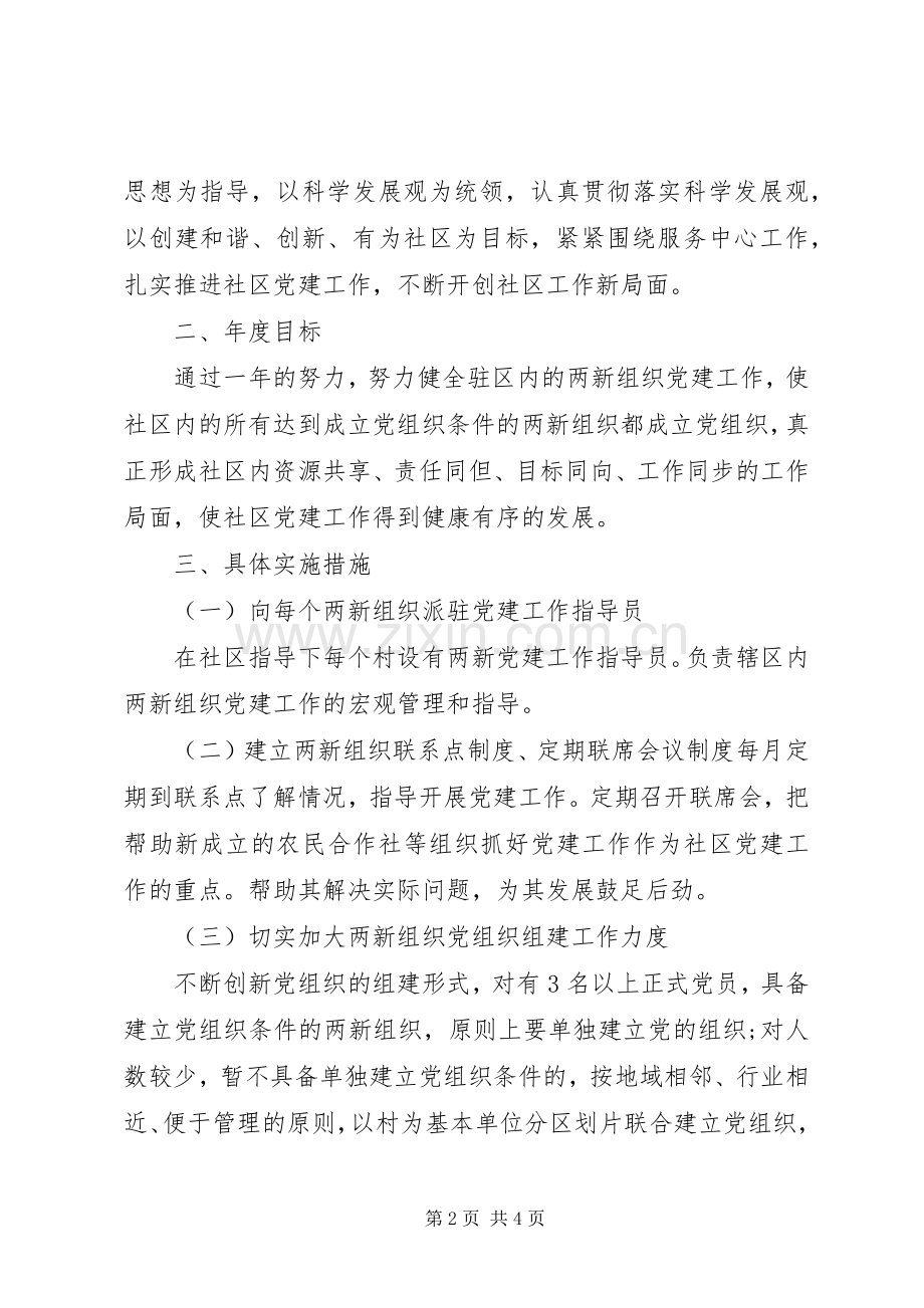 两新组织党建工作计划三篇_1.docx_第2页