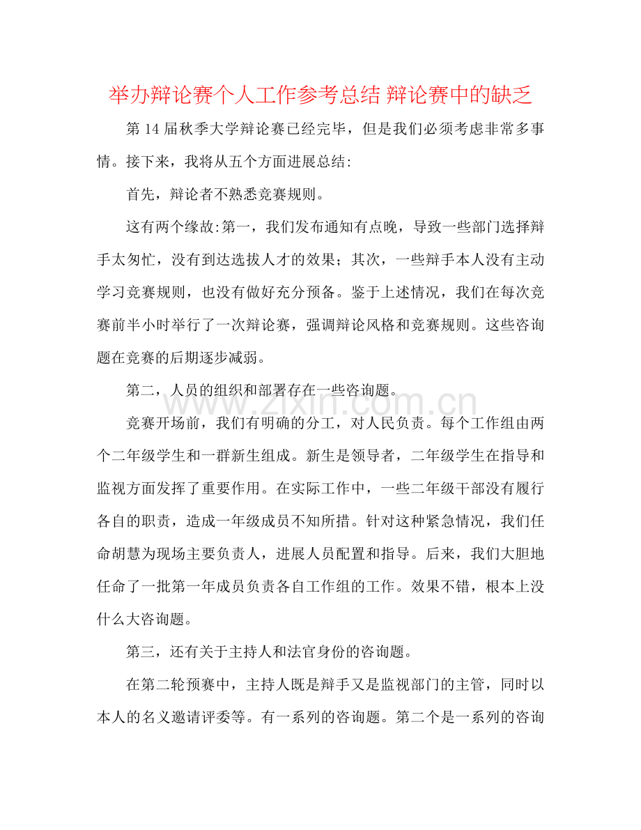 举办辩论赛个人工作参考总结辩论赛中的不足.docx_第1页