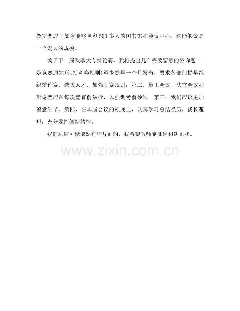 举办辩论赛个人工作参考总结辩论赛中的不足.docx_第3页