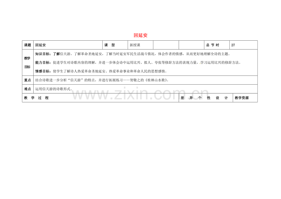 吉林省长春市第一零四中学八年级语文下册 回延安（第三课时）教案 长春版.doc_第1页