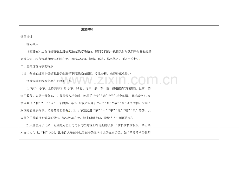 吉林省长春市第一零四中学八年级语文下册 回延安（第三课时）教案 长春版.doc_第2页