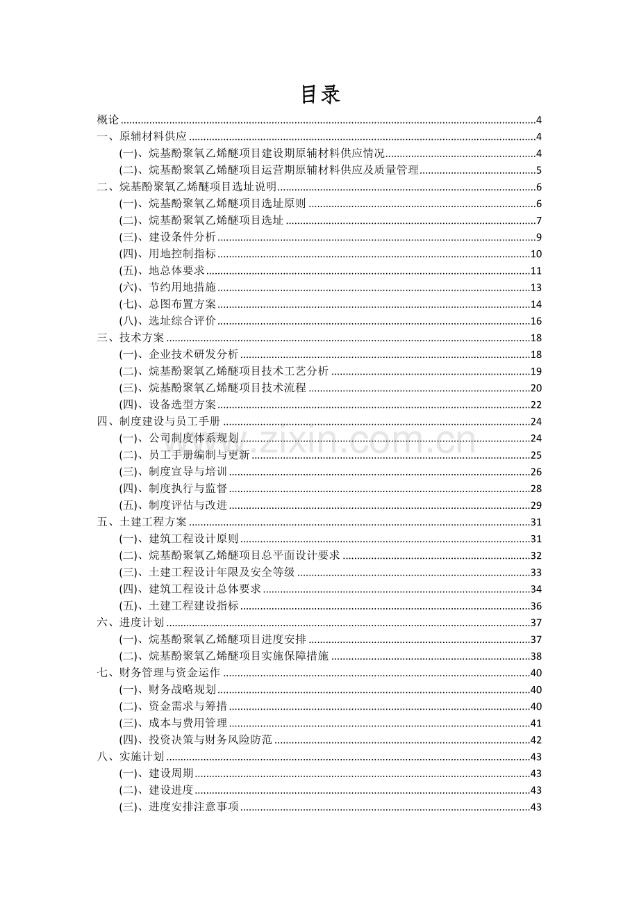 烷基酚聚氧乙烯醚项目可行性研究报告.docx_第2页