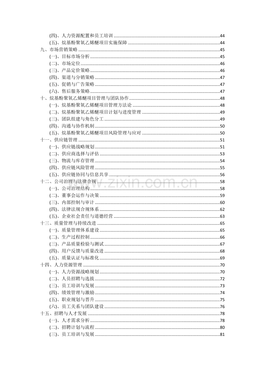 烷基酚聚氧乙烯醚项目可行性研究报告.docx_第3页