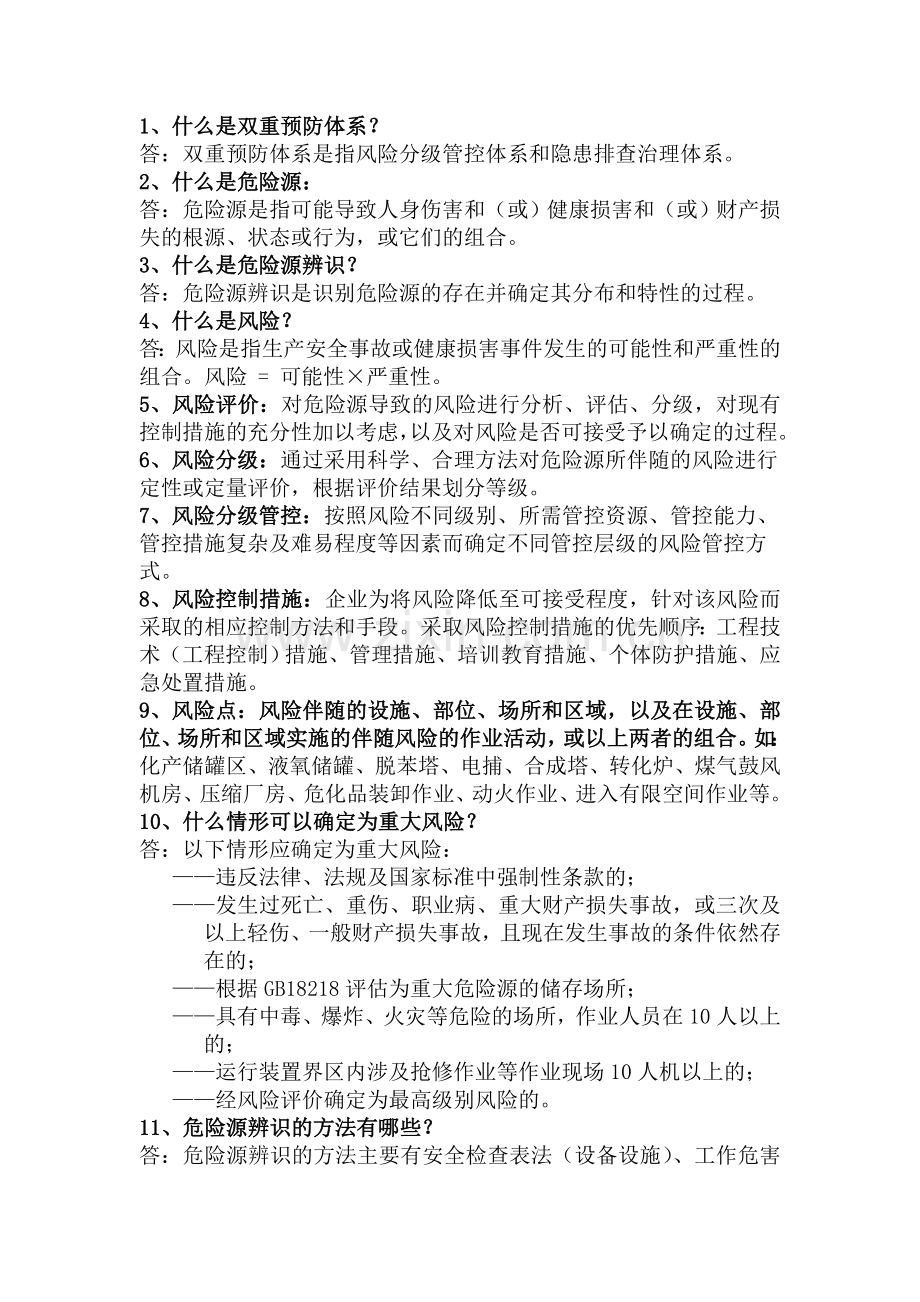 双重预防体系提问资料.doc_第1页