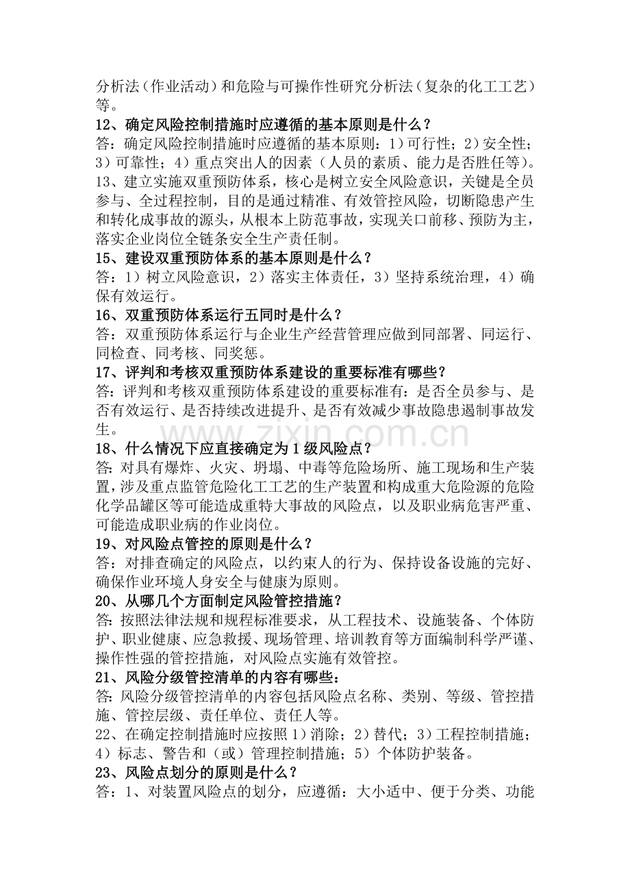 双重预防体系提问资料.doc_第2页