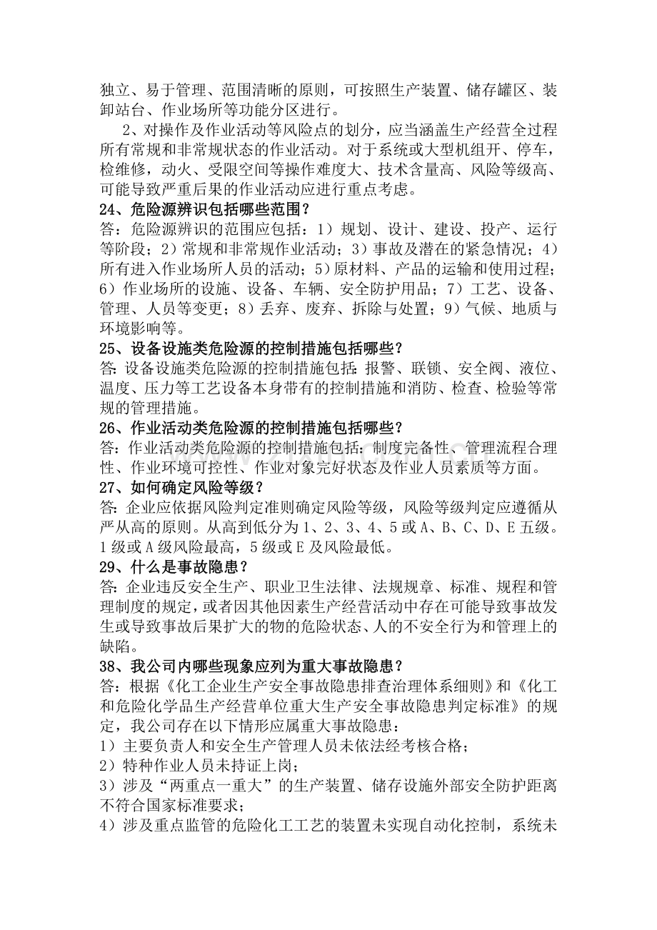 双重预防体系提问资料.doc_第3页