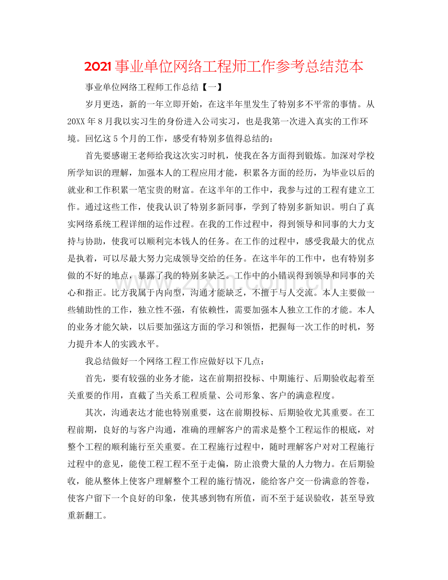 事业单位网络工程师工作参考总结范本.docx_第1页