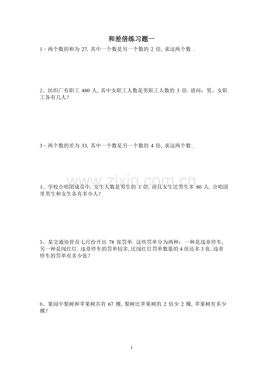 和差倍问题专项练习题1.doc_第1页