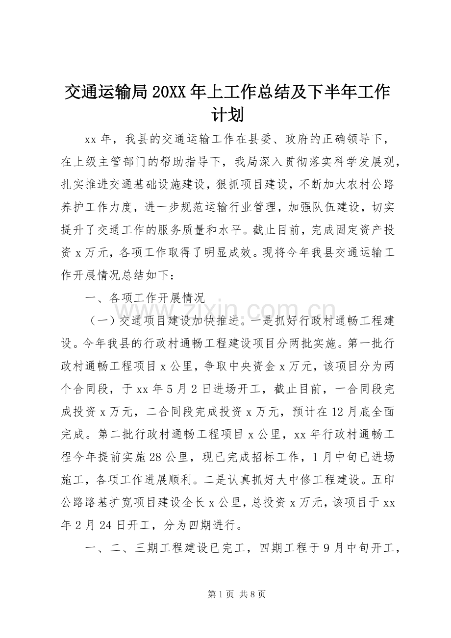 交通运输局20XX年上工作总结及下半年工作计划.docx_第1页