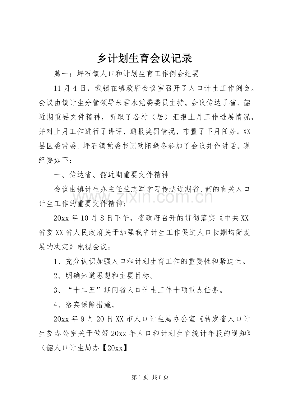 乡计划生育会议记录.docx_第1页