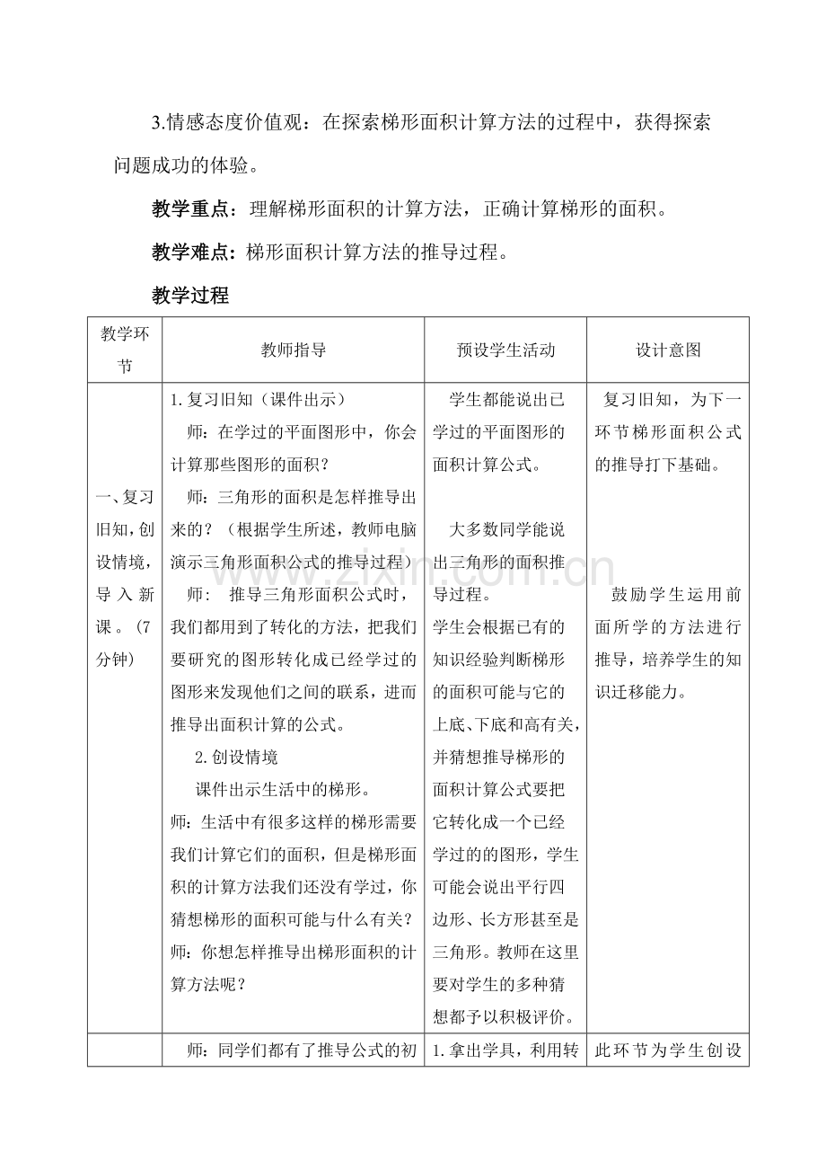 数学五年级上册北师大版45梯形的面积教学设计.doc_第2页