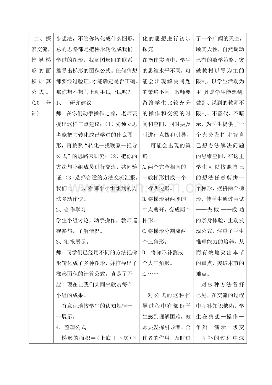 数学五年级上册北师大版45梯形的面积教学设计.doc_第3页