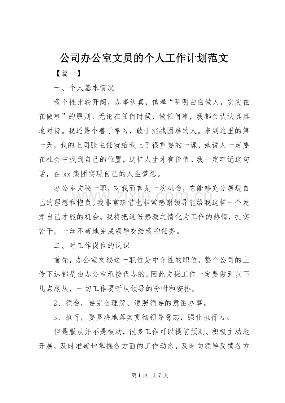 公司办公室文员的个人工作计划范文.docx_第1页