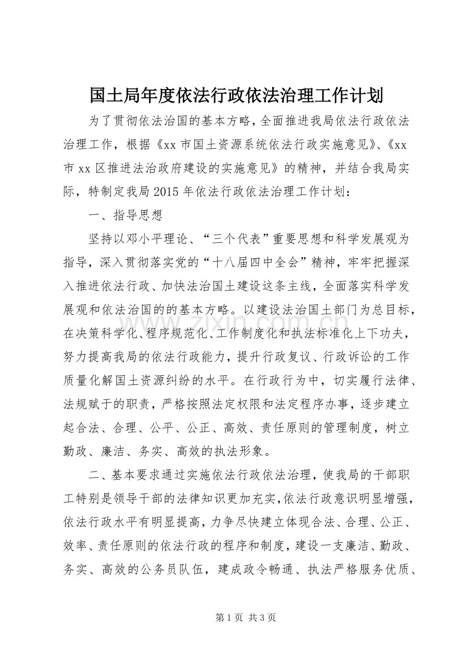 国土局年度依法行政依法治理工作计划.docx_第1页