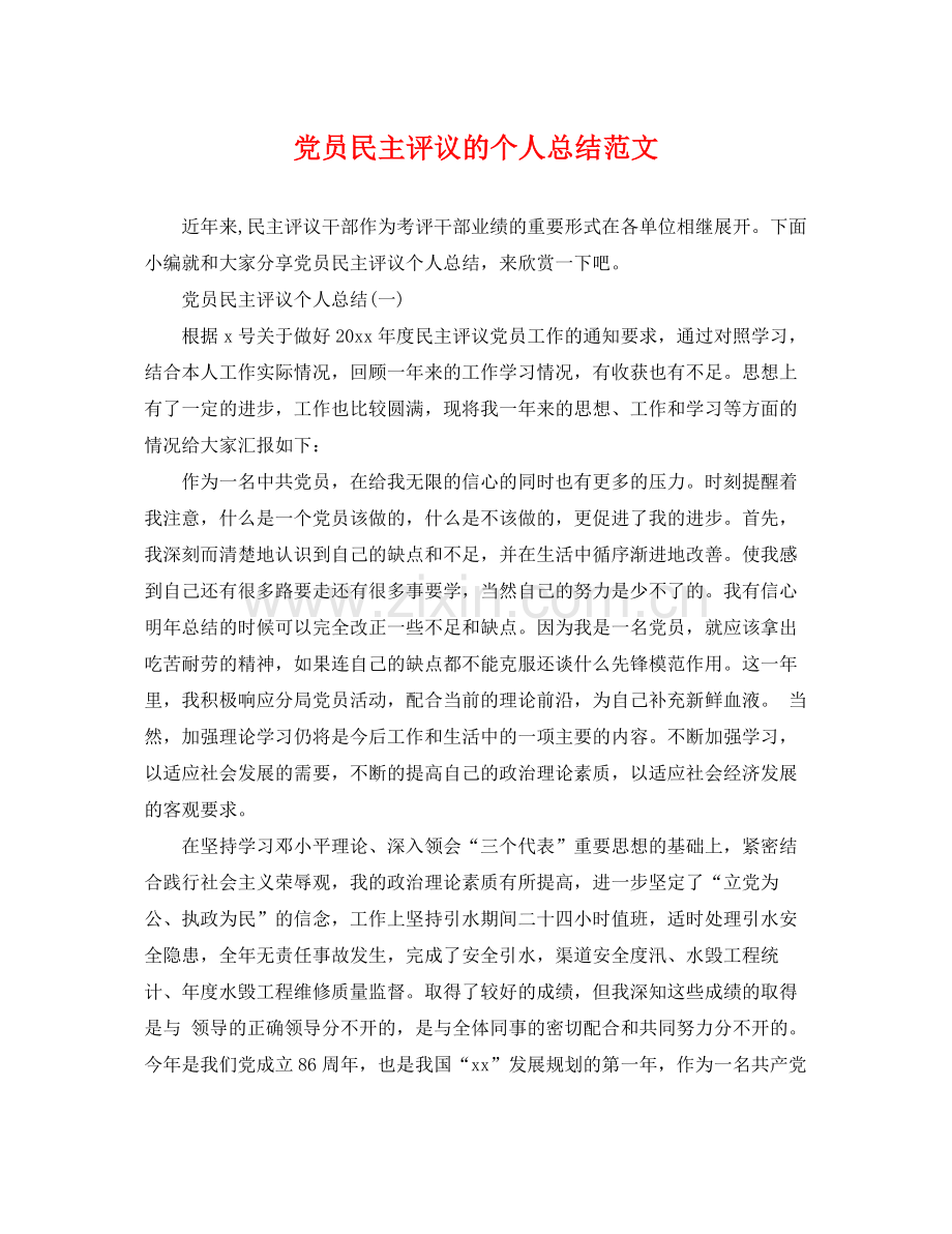 党员民主评议的个人总结范文 .docx_第1页