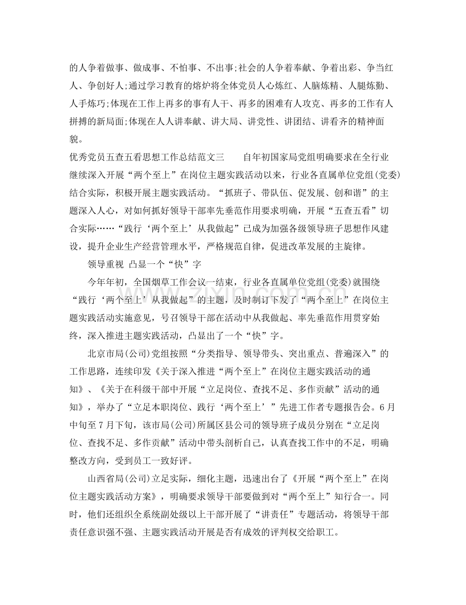 优秀党员五查五看思想工作总结 .docx_第3页