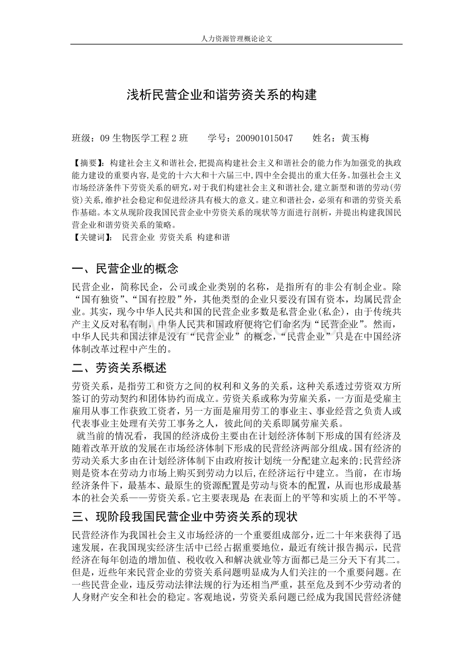 浅析民营企业及谐劳资关系构建.doc_第1页