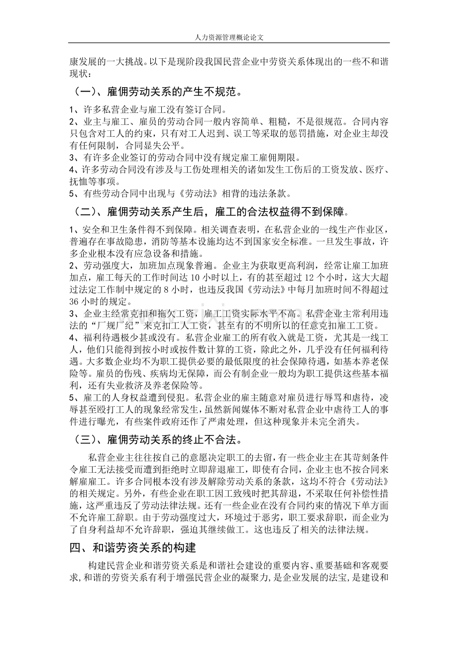 浅析民营企业及谐劳资关系构建.doc_第2页