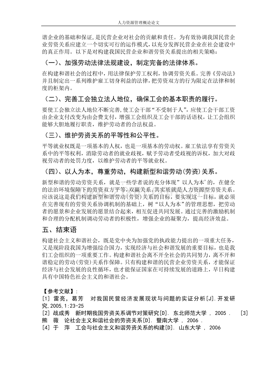 浅析民营企业及谐劳资关系构建.doc_第3页