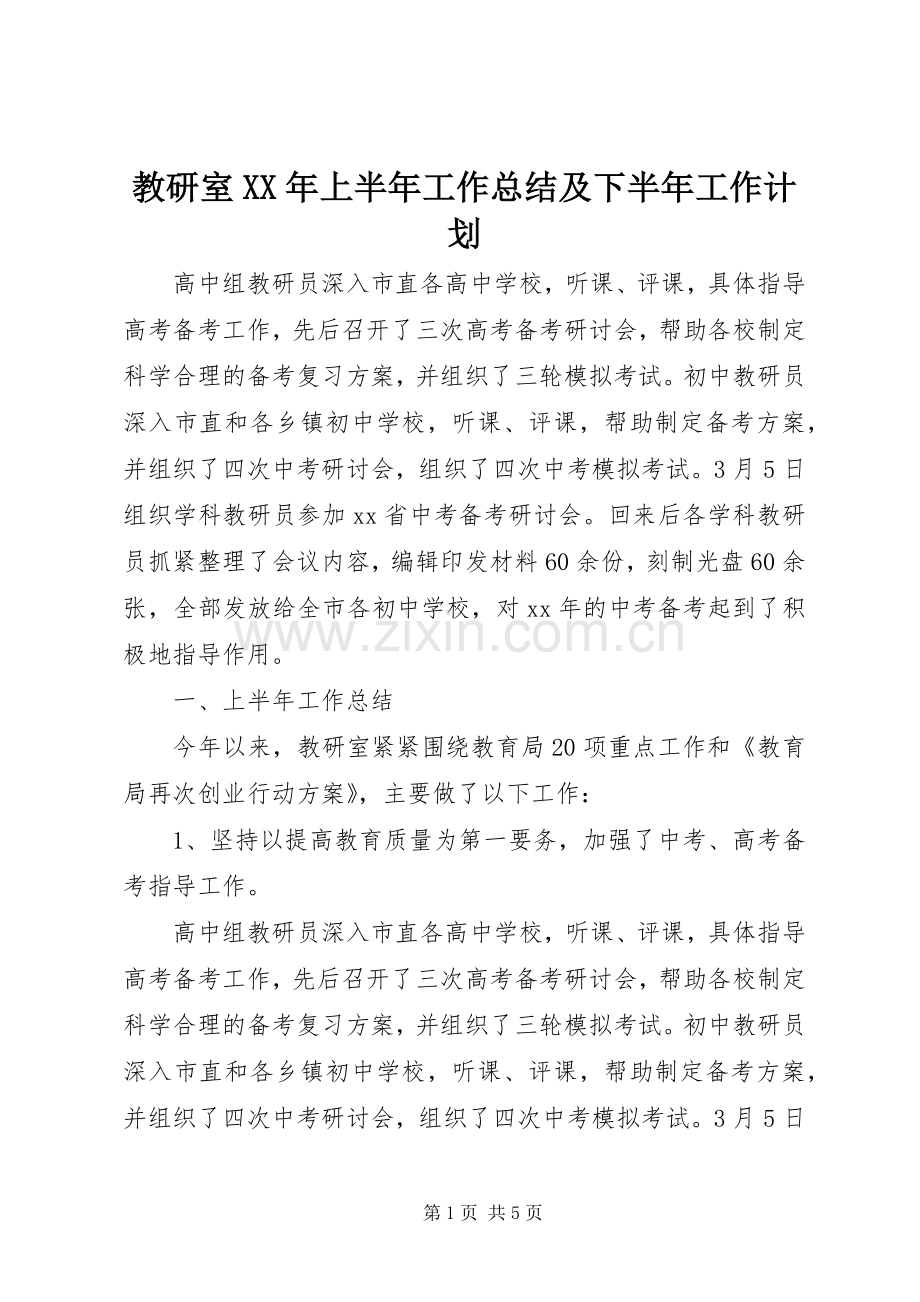 教研室XX年上半年工作总结及下半年工作计划.docx_第1页