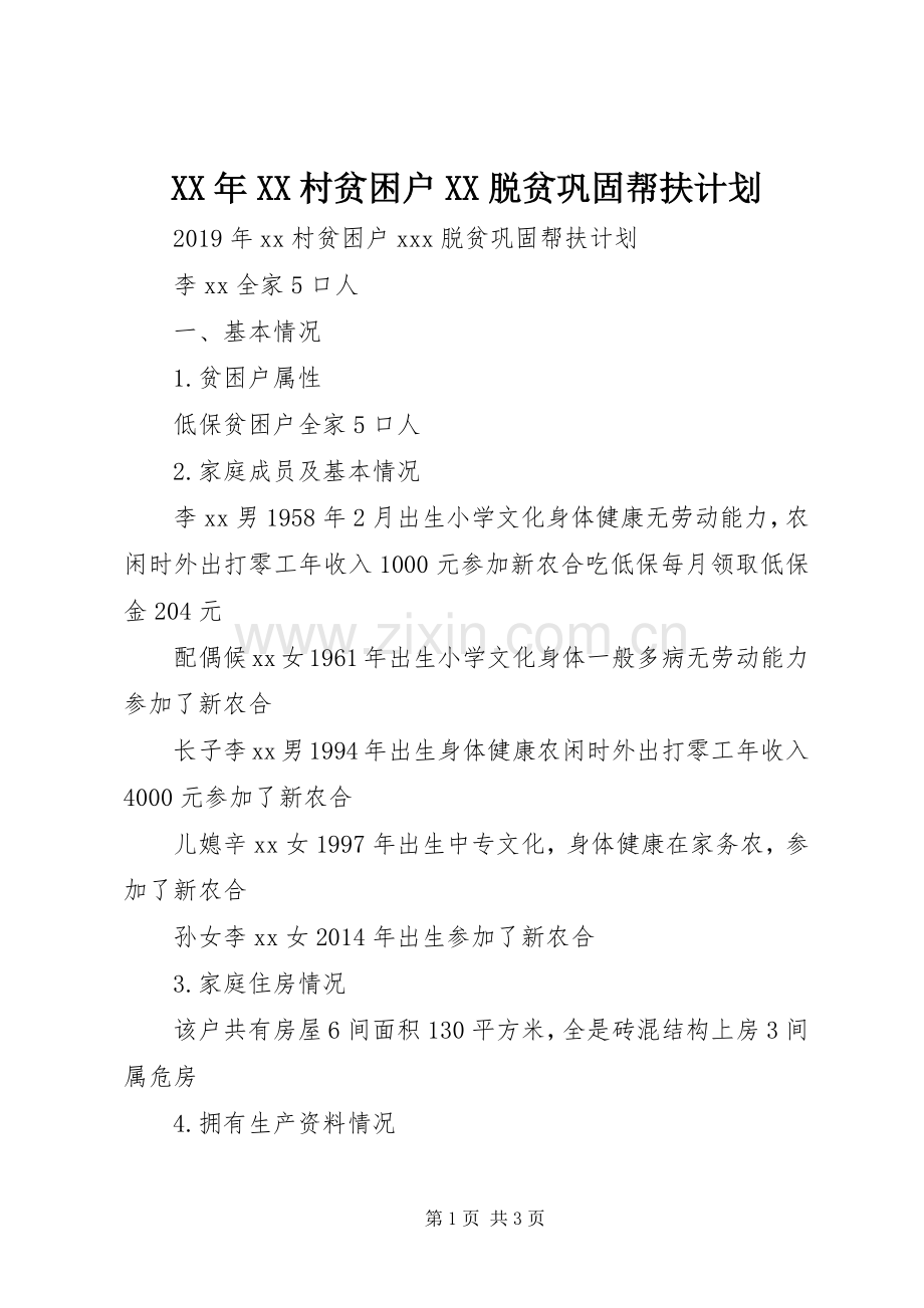 XX年XX村贫困户XX脱贫巩固帮扶计划 .docx_第1页