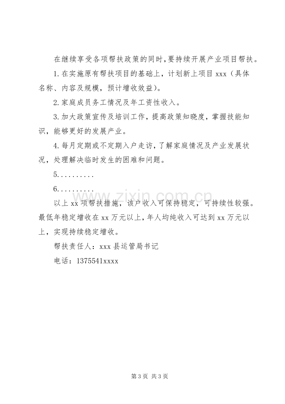 XX年XX村贫困户XX脱贫巩固帮扶计划 .docx_第3页