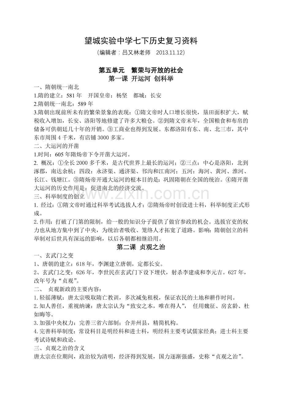 岳麓版七年级下册历史期末复习提纲.doc_第1页