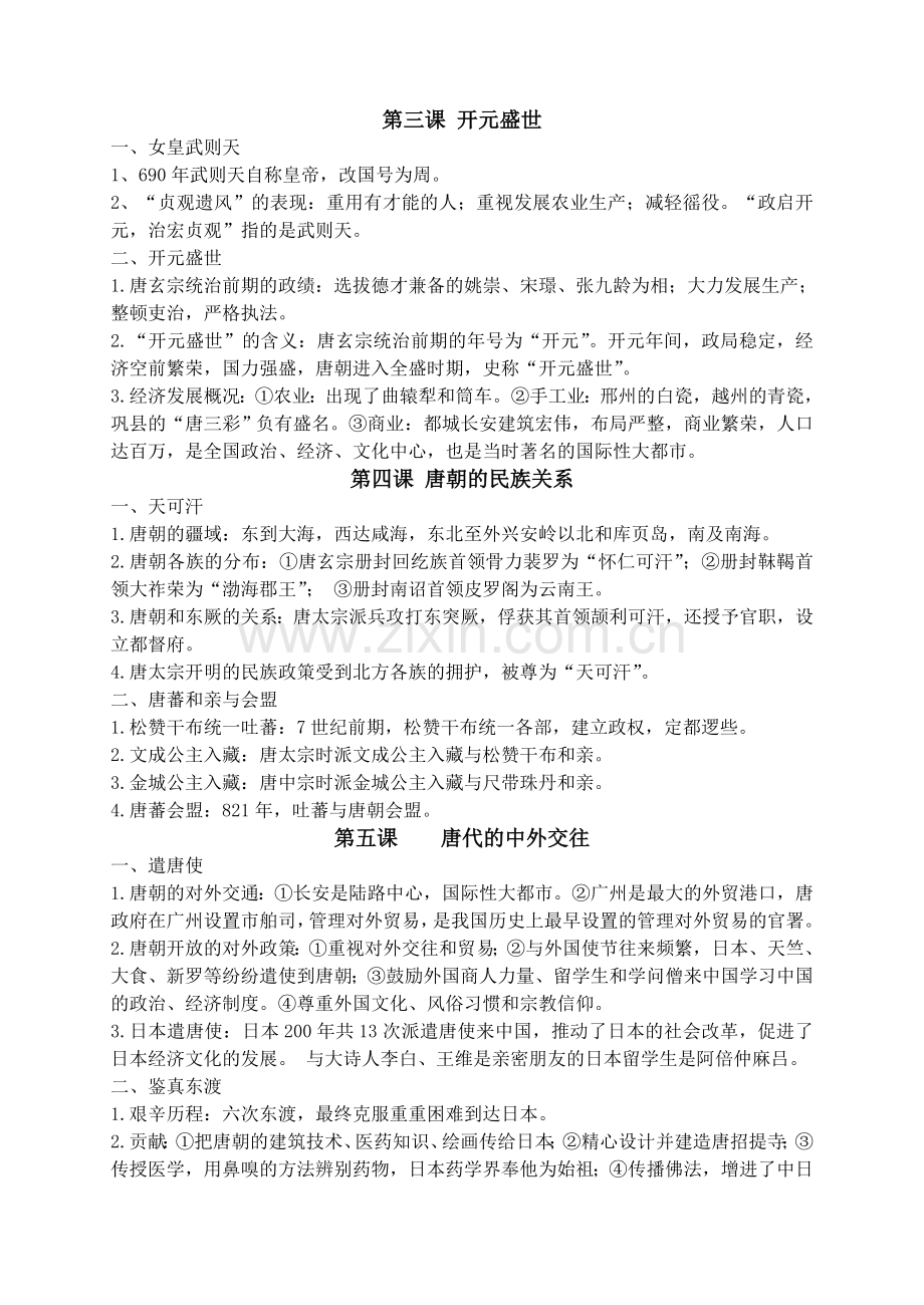 岳麓版七年级下册历史期末复习提纲.doc_第2页