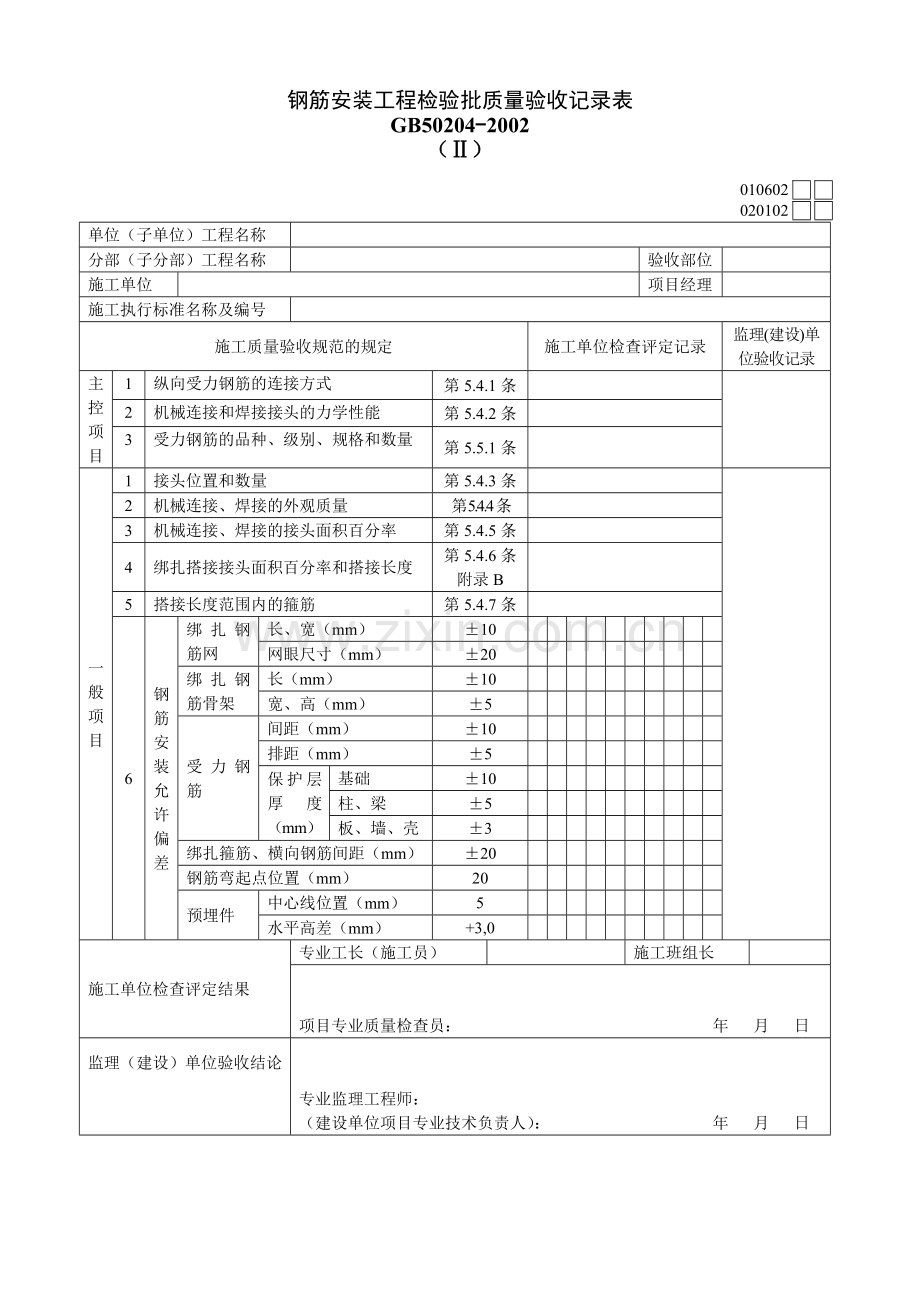 钢筋安装工程检验批质量验收记录表010602Ⅱ.doc_第1页