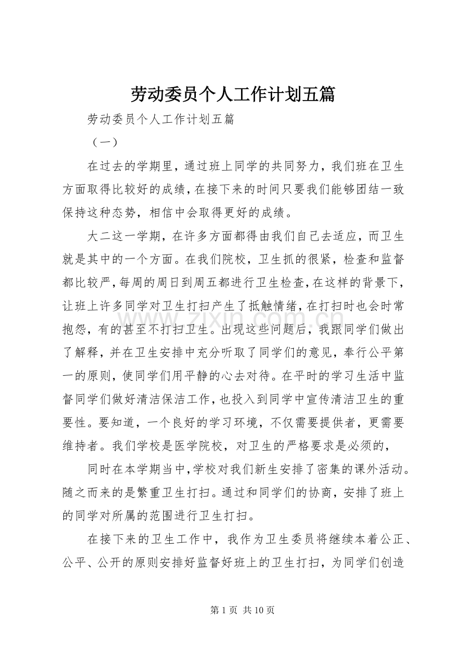 劳动委员个人工作计划五篇.docx_第1页