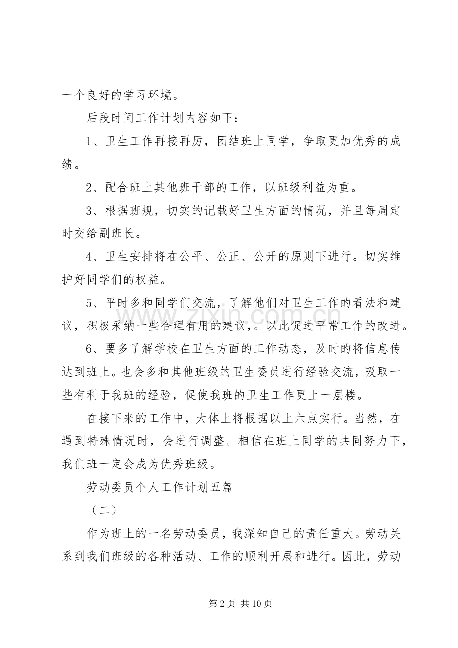 劳动委员个人工作计划五篇.docx_第2页